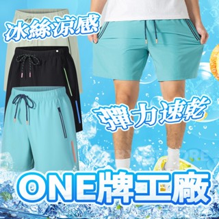 【臺灣發貨】ONE牌同廠 運動短褲 速乾短褲 涼感短褲 冰絲短褲 寬鬆短褲 休閒短褲 排汗短褲 居家短褲 跑步短褲 短褲