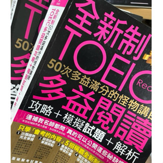 怪物講師TOEIC多益閱讀攻略+解析本 二手近全新