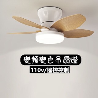 【居家好物】臺灣專用110V吸頂風扇燈 LED變光燈 臥室燈 遙控燈 餐廳書房吊扇燈 吸頂風扇燈 靜音 變頻 客廳燈