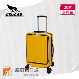 【COUGAR美洲豹】20吋 前開避震輪登機箱｜行李箱｜前、中開兩段式開箱｜黃色-9010C【威奇包仔通】