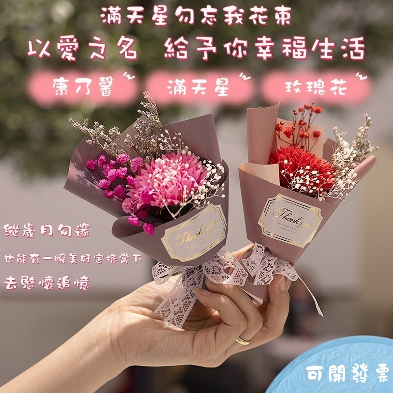 可開發票 隔日達🔥母親節花束 康乃馨花束 小花束 迷你花束 滿天星 玫瑰花束 幹燥花束 母親節禮物 迷你小花束 生日禮物