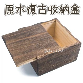 臺灣出貨🍀原木復古收納盒 原木飾品盒 實木抽屜 小箱子 實木盒 木製箱 收納木盒 手錶收納盒 收藏盒 耳環戒指收納盒