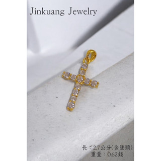 金礦珠寶銀樓 黃金墜飾/墜子 十字架 黃金十字架