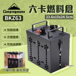 【柯曼】六卡燃料倉 BKZ63 六供二轉接頭 自由調節 方便攜帶 快裝結構 燃料倉 儲存倉 登山 野炊 露營 悠遊戶外
