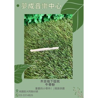 【夢成音樂中心】木吉他下弦枕 牛骨粉 下弦枕 現貨供應