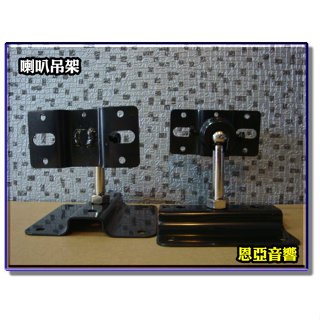 臺灣製造~喇叭吊架(白色)(黑色)環繞吊架 一組 後置喇叭吊架 天花板吊架 環繞喇叭吊架適用小組環繞喇叭