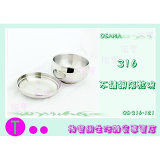 『現貨供應 含稅 』王樣 OS-316-121不鏽鋼隔熱碗(附蓋) 11.5CM 不鏽鋼碗 ㅏ掏寶ㅓ