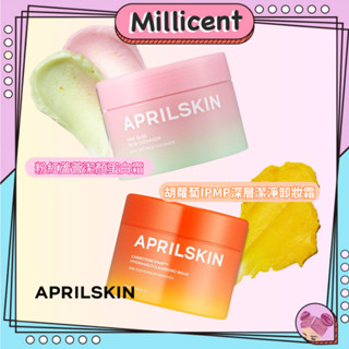 【米粒森 】APRILSKIN 胡蘿蔔深層卸妝霜 粉紅蘆薈潔顏蛋白霜 卸妝膏 卸妝 保養 保濕 潔淨