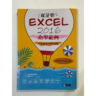就是要excel 2016 必學範例 大數據資料整理術(無CD)王麗琴 全華出版 二手書