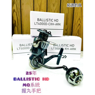 （拓源釣具）免運❤️‍🔥 DAIWA 25 BALLISTIC HD 捲線器 金屬握丸 紡車捲線器 MQ系統