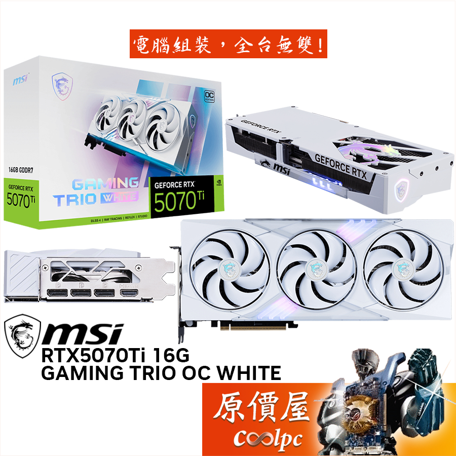 MSI微星 RTX5070Ti 16G GAMING TRIO OC WHITE 顯示卡【33.8cm】原價屋