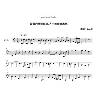 《霍爾的移動城堡-人生的旋轉木馬》大提琴譜 簡易版 / Yun’s Music Studio