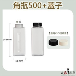 【我塑我形】臺灣製造 500cc 角瓶 塑膠瓶 飲料瓶 塑膠罐 冷泡茶瓶 寬口瓶 礦泉水瓶 大口瓶 14入