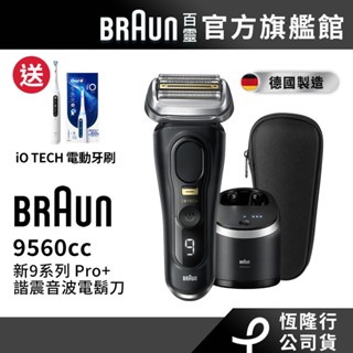 德國百靈BRAUN 9560cc 9系列PRO+諧震音波電鬍刀│官方旗艦店 送iO TECH 電動牙刷(白)