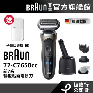 德國百靈BRAUN 72-C7650cc 7系PRO智慧靈動電鬍刀 送子彈口袋機(白)