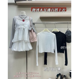 【T.woman🌸現貨】微透木耳邊上衣 透膚內搭 短版內搭 薄紗內搭