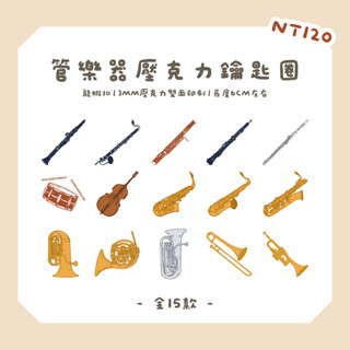 樂器壓克力鑰匙圈_音樂人必備 管樂吊飾 樂器吊飾 音樂