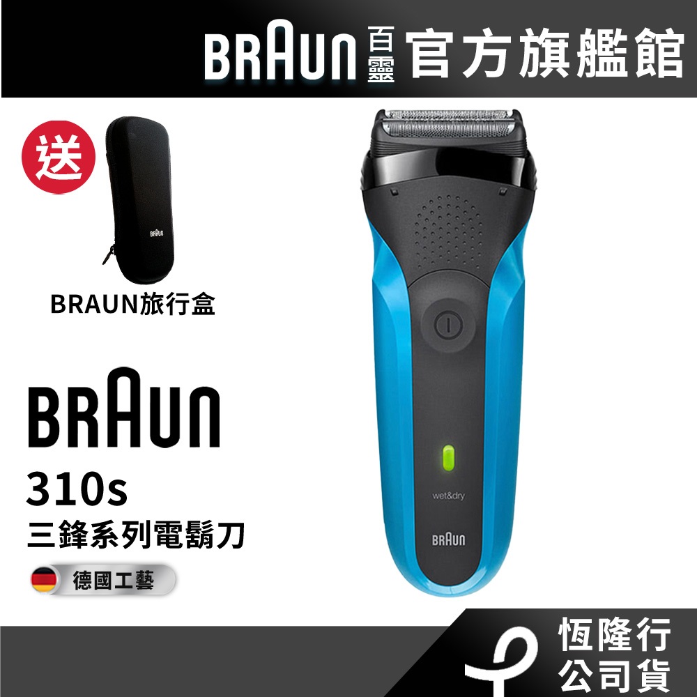 德國百靈BRAUN 310s 三鋒系列電鬍刀/電動刮鬍刀 送旅行盒
