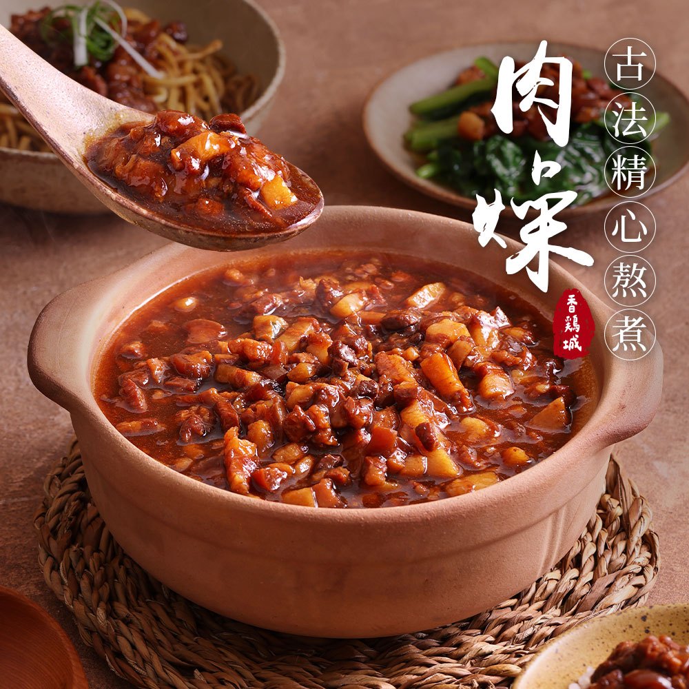 【香雞城】經典台味肉燥 滷肉燥 魯肉 調理包 滷肉（單包/3入組）