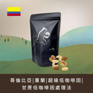 ｜熊奔BearRun｜哥倫比亞|蕙蘭|超級低咖啡因|甘蔗低咖啡因處理法