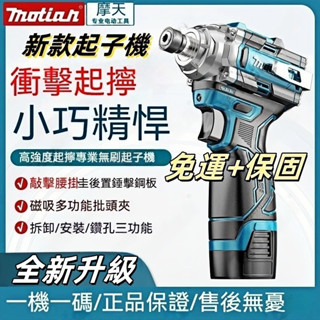 摩天12V無刷起子機 電鑽 衝擊電鑽 無刷 電動起子 起子機 衝擊鑽 螺絲刀 衝擊起子機 三段調速 電動起子 電鑽
