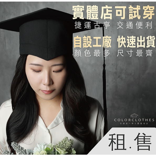 【臺北城市科技大學 專區】學士服租借 尺寸齊全S-2XL 一套就免運 快送出貨