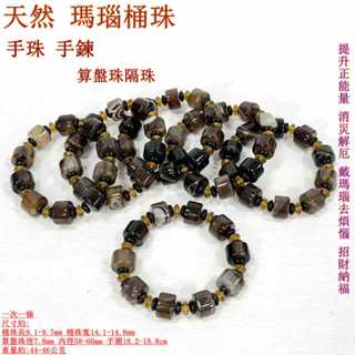 【御古齋】精選天然 瑪瑙桶珠 手珠 手鍊 算盤珠隔珠 提升正能量 消災解厄 戴瑪瑙去煩惱 招財納福 0930