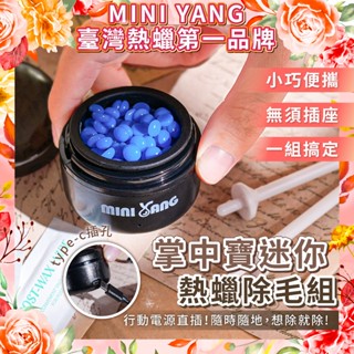 【MINI YANG】掌中寶迷你熱蠟除毛組【除鼻毛神器】 除鬍子 熱蠟 熱蠟機 除毛 脫毛 蜜蠟除毛 私密處除毛