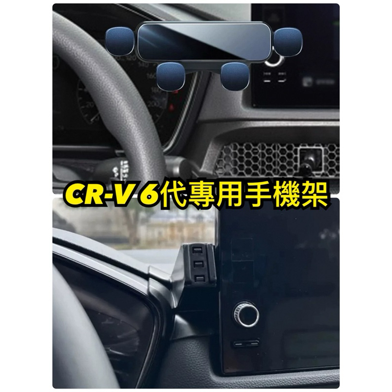 [One Car]台灣貨🇹🇼 honda crv3代 crv4代 crv5代 crv6代 專車專用 手機架 手機支架