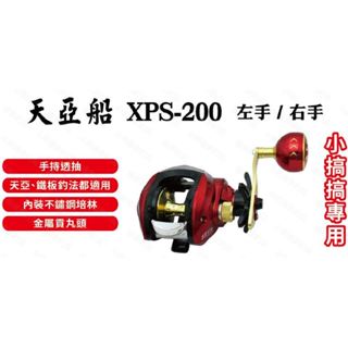 全省可維修 EVO 海力士 天亞船 手持 大烏龜 透抽 捲線器 通泰釣具網路商城