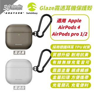 SwitchEasy 魚骨牌 Glaze 霧透 耳機殼 保護殼 防摔殼 適 AirPods 4 pro 1 2