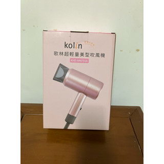 歌林超輕量美型吹風機