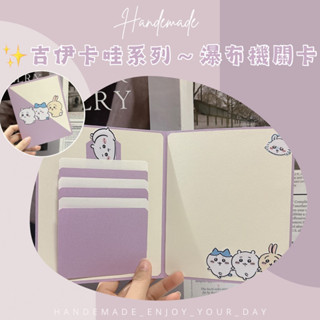 現貨｜手作卡片-藕紫色✨吉伊卡哇 瀑布機關卡片 機關卡片 生日卡片 情人節卡片 抽拉卡