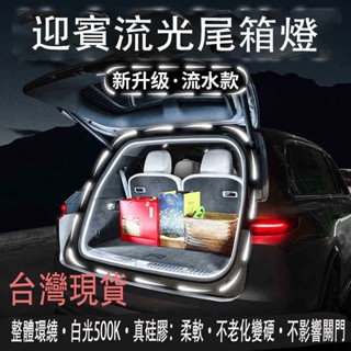 【爆款】流光氛圍燈 通用後車廂燈條 流水狀後尾箱氛圍燈條 汽車LED燈 12v 燈條 露營燈 汽車燈條 LED燈條 氛圍