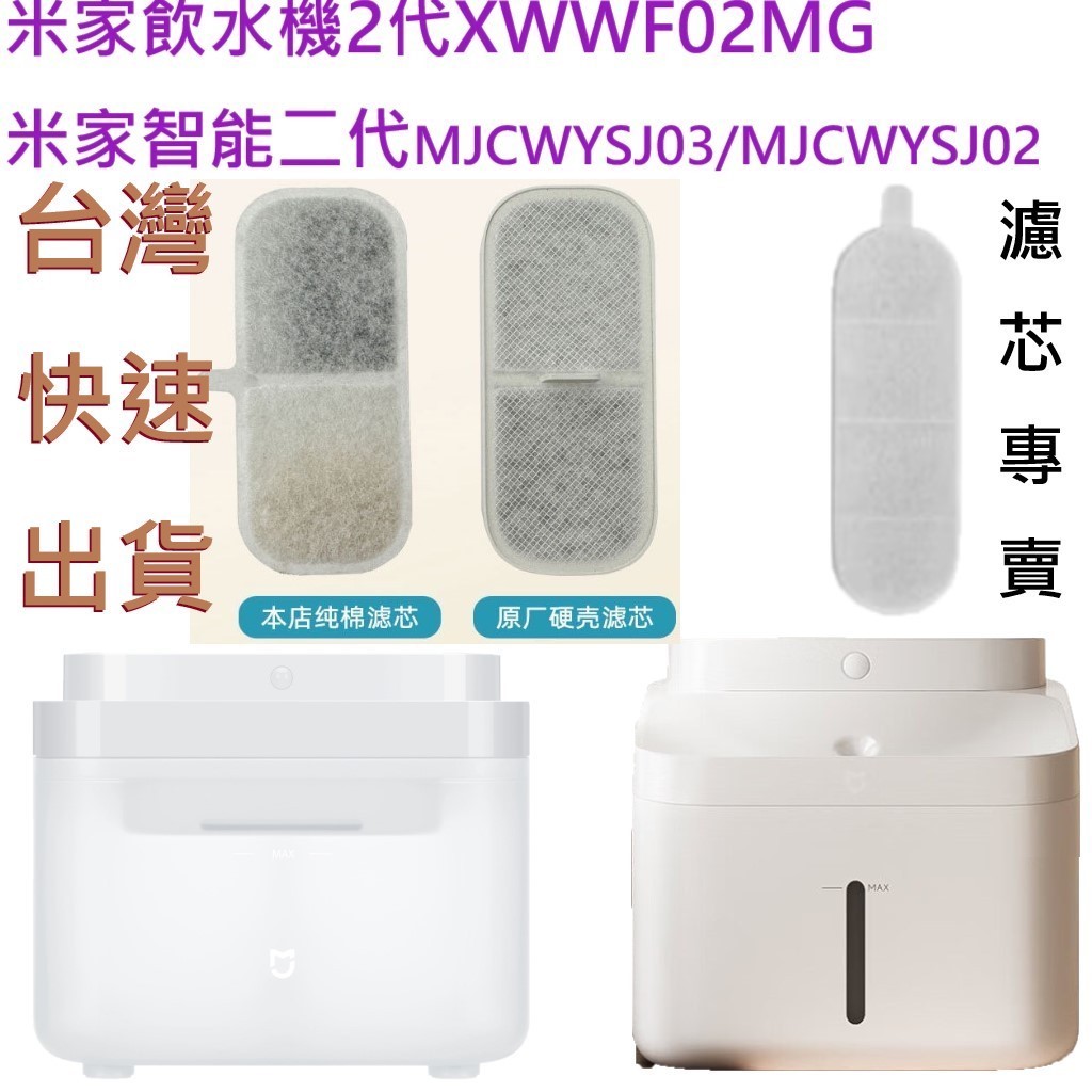 📣 XWWF02MG，MJCWYSJ03 小米寵物飲水機濾芯 米家寵物飲水機濾芯 小米智能寵物飲水機2 小米寵物飲水機2