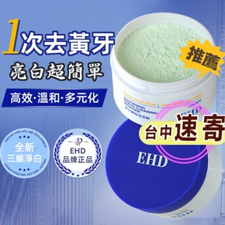 EHD潔牙粉✔現貨臺中寄✔去黃牙粉 去牙漬美白牙齒 口氣清新刷牙粉 去牙垢亮白牙齒 潔牙牙粉 牙膏粉炫白牙齒 去口臭牙粉