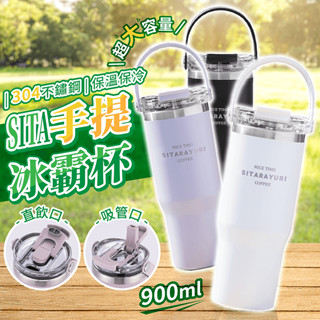 SITA 手提冰霸杯【178小舖】雙飲 保溫杯 咖啡杯 冰霸杯 隨行杯 環保杯 保溫瓶 水壺 保冰杯 飲料杯 運動水瓶