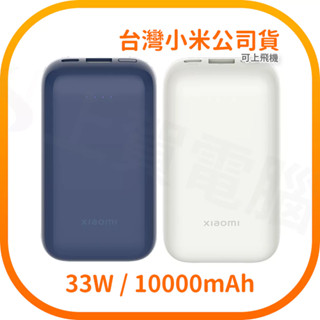 Xiaomi 小米行動電源 10000 33W 口袋版 Pro 可上飛機 (臺灣小米公司貨)