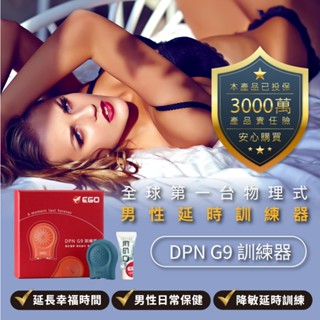 EGO｜DPN G9訓練器｜首創物理式男性訓練器｜時間管理訓練器｜延長房事 約炮必備 3分鐘變30分鐘 免運