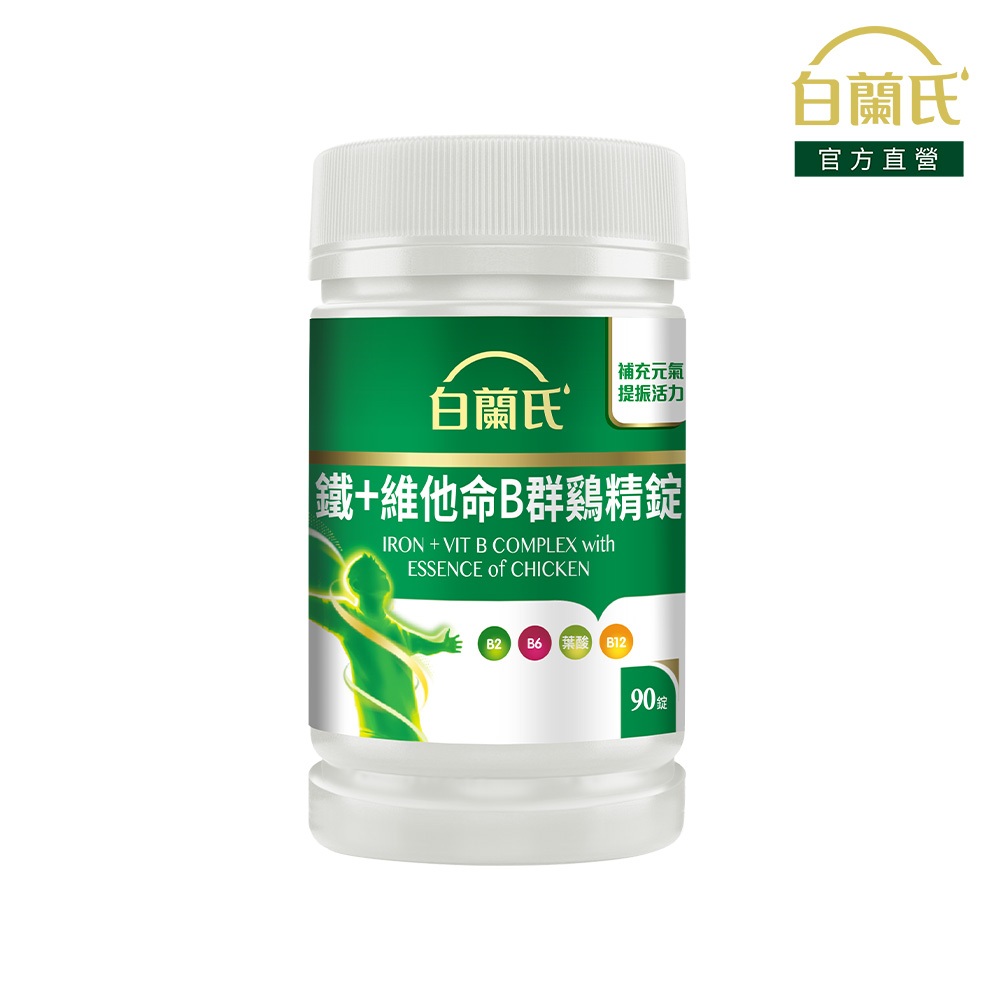 【白蘭氏】鐵+維他命B群鷄精錠 90錠(1入/2入/3入/5入)-獨家添加雞精精華 B群雞精錠 鐵加B群 提振精神 提高