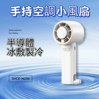 6h出貨·手持風扇 製冷風扇 隨身風扇 半導體製冷 五檔高速渦輪 全身冰感降溫 USB小風扇 製冷快速降溫風扇 超靜音