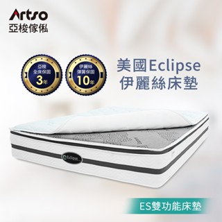 Artso 亞梭 美國ES伊麗絲-冷暖雙功能護背床墊(彈簧床/獨立筒/免運含安裝)