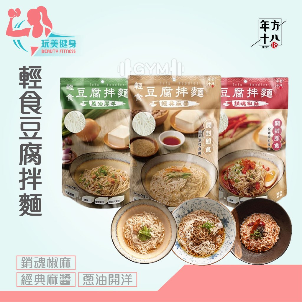｜玩美健身｜年方十八豆腐拌麵 輕食豆腐麵 豆腐拌麵 豆腐麵 低GI 低熱量 即食麵 涼麵 年方十八 拌麵 開封即食 豆腐