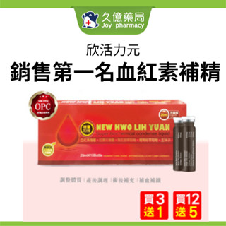 欣活力元 血紅素補精 20ml x 10支 / 盒 買6送2 買12送5【久億藥局】