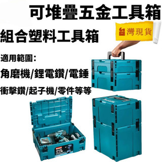 牧田工具箱 1 號工具箱 2號工具箱 堆疊工具箱 電工箱 螺絲收納盒 大工具箱 折疊工具箱 材料箱