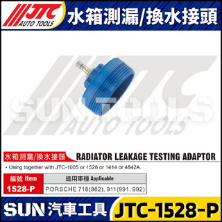 【SUN汽車工具】JTC-1528-P 水箱測漏/換水接頭