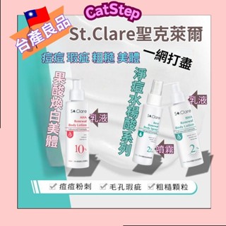 【免運】抗痘身體乳液&噴霧 St.Clare聖克萊爾 抗痘乳液 抗痘噴霧 痘痘調理 粉刺代謝 水楊酸 果酸乳液 毛孔淨化