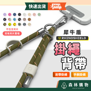【犀牛盾】二代掛繩背帶 全館現貨 每日出貨 機能快扣背帶掛繩 抗敏掛繩 編織掛繩 抗敏背帶 手腕掛繩 肩背 森林購物