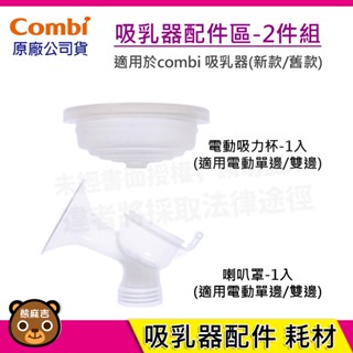 【隔日配】Combi 吸乳器配件-2件組｜吸力杯｜喇叭罩｜吸乳器耗材｜耗材｜吸乳器配件｜原廠公司貨