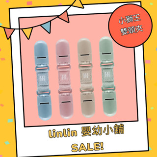 *linlin 嬰幼小舖*小獅王辛巴蘊蜜萬用防掉雙頭夾2入,小獅王萬用夾,手帕夾,推車被夾,圍兜夾,名牌夾,多用途雙頭夾